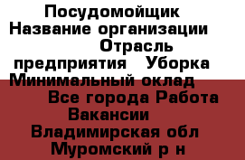 Посудомойщик › Название организации ­ Maxi › Отрасль предприятия ­ Уборка › Минимальный оклад ­ 25 000 - Все города Работа » Вакансии   . Владимирская обл.,Муромский р-н